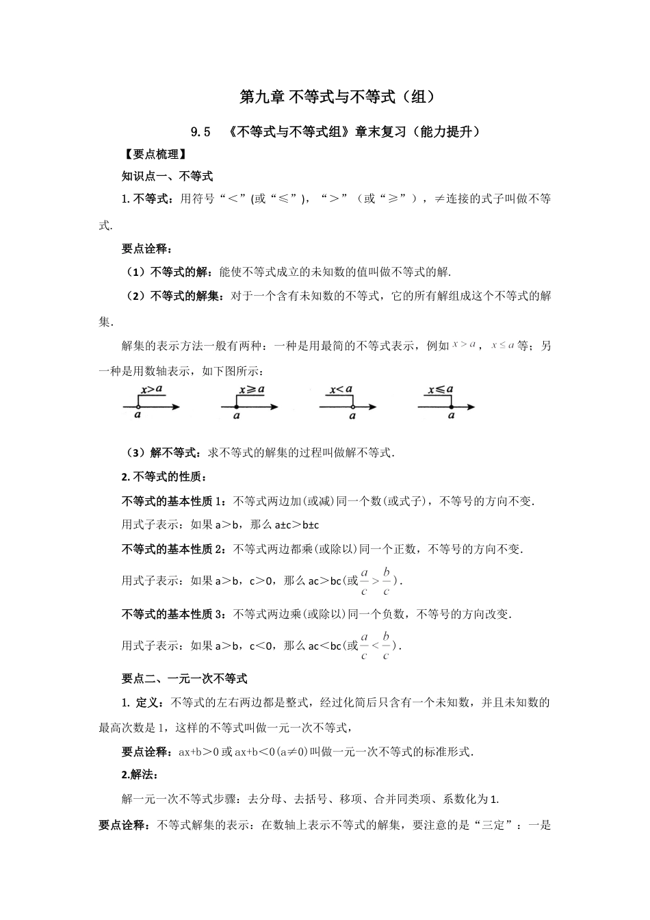 9.5 《不等式与不等式组》章末复习（能力提升）-2020-2021学年七年级数学下册要点突破与同步训练（人教版）(28450645).doc