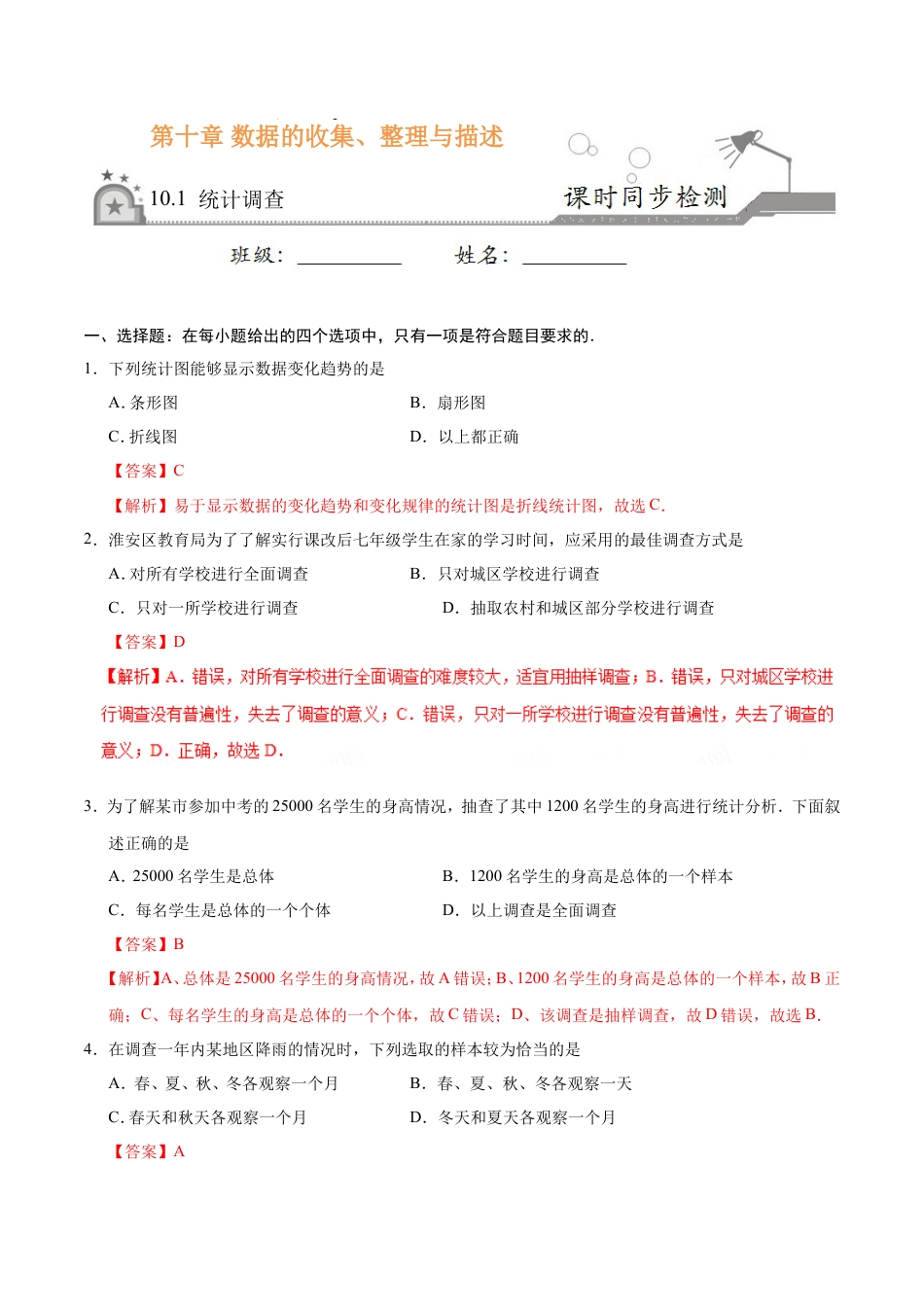 10.1 统计调查-七年级数学人教版（解析版）.doc