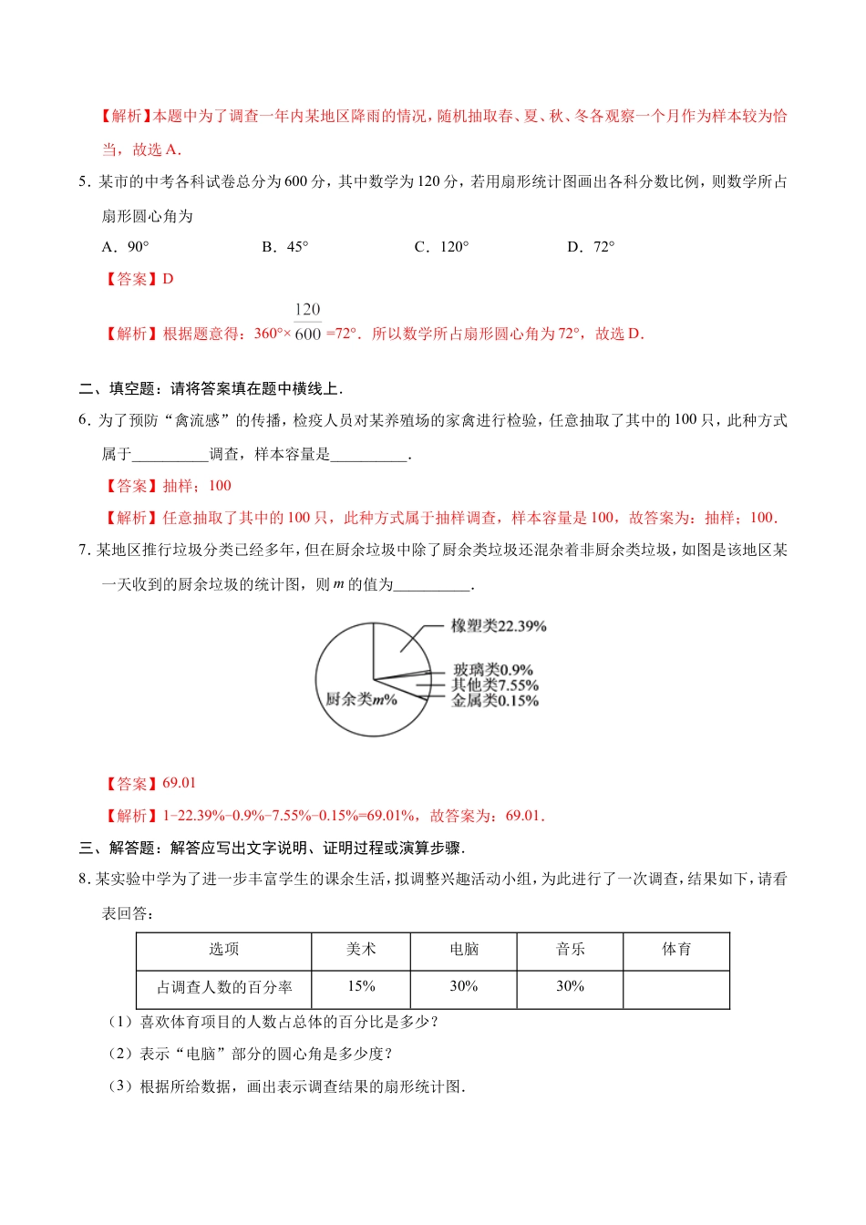 10.1 统计调查-七年级数学人教版（解析版）.doc