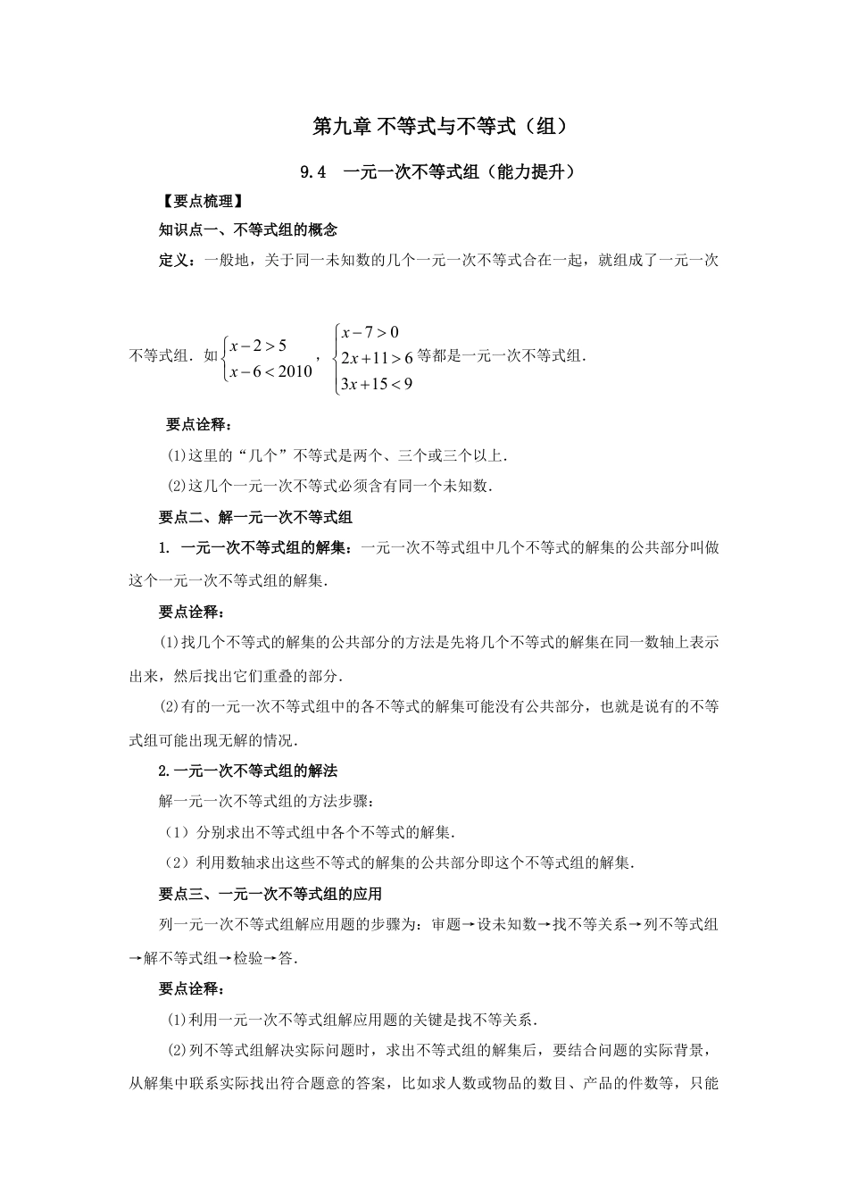 9.4 一元一次不等式组（能力提升）-2020-2021学年七年级数学下册要点突破与同步训练（人教版）(28450634).doc