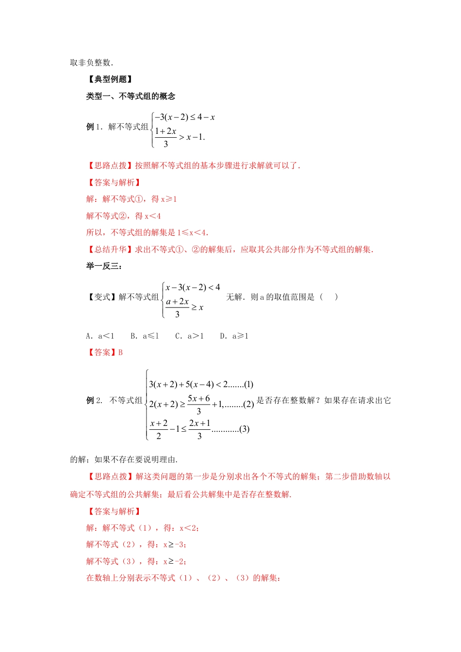 9.4 一元一次不等式组（能力提升）-2020-2021学年七年级数学下册要点突破与同步训练（人教版）(28450634).doc