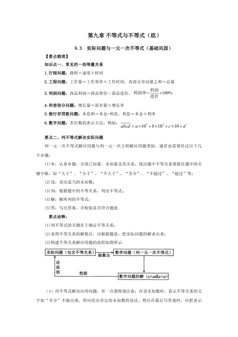9.3 实际问题与一元一次不等式（基础巩固）-2020-2021学年七年级数学下册要点突破与同步训练（人教版）(28450622).doc