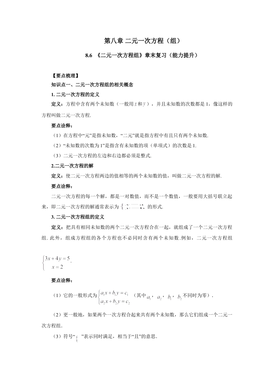 8.6  《二元一次方程组》章末复习（能力提升）-2020-2021学年七年级数学下册要点突破与同步训练（人教版）(27700995).doc