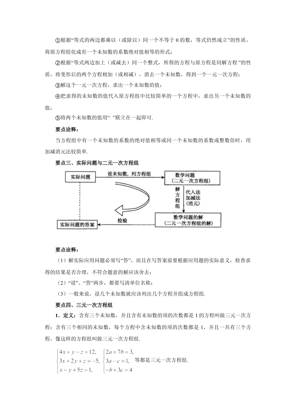 8.6  《二元一次方程组》章末复习（能力提升）-2020-2021学年七年级数学下册要点突破与同步训练（人教版）(27700995).doc