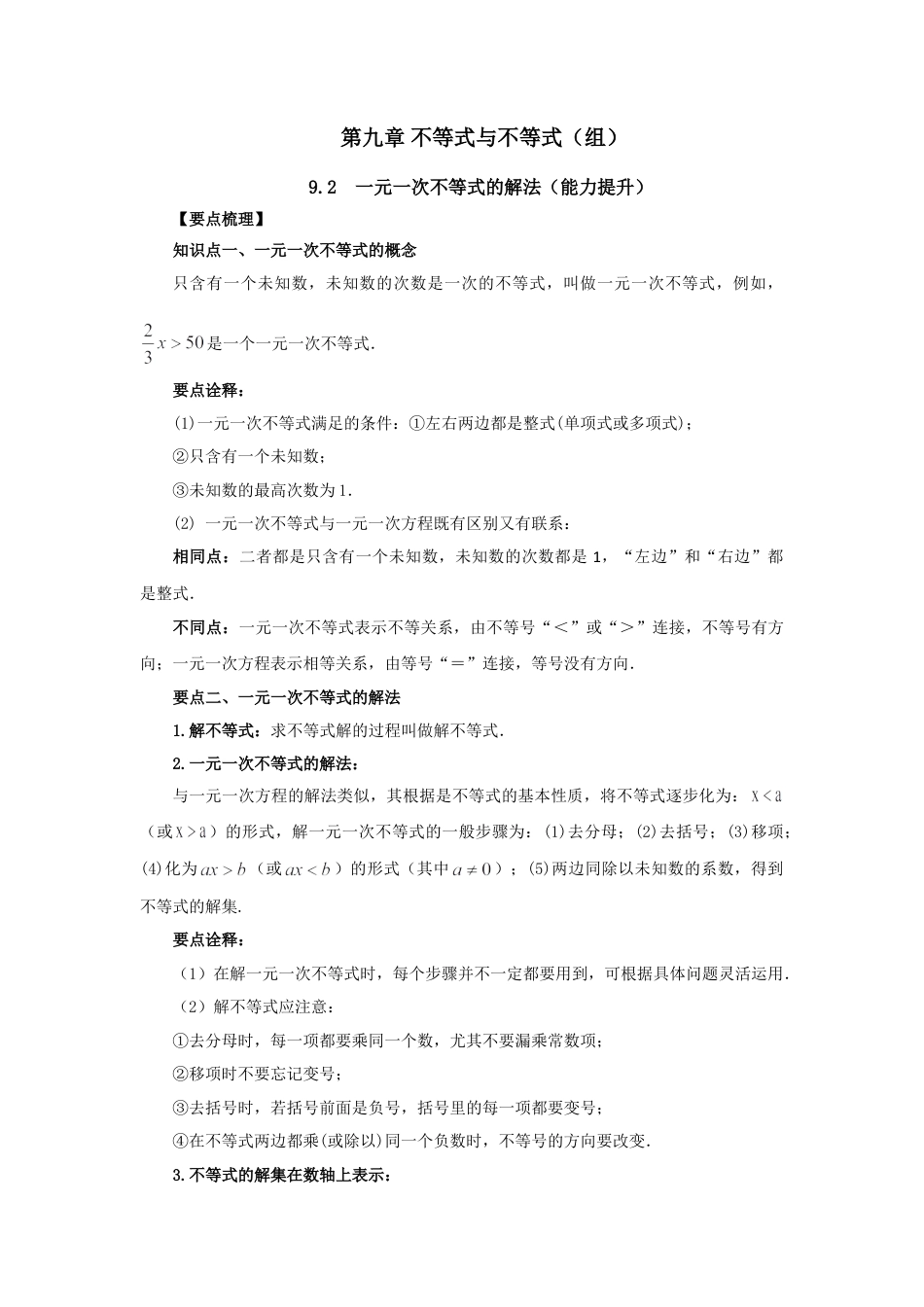 9.2 一元一次不等式的解法（能力提升）-2020-2021学年七年级数学下册要点突破与同步训练（人教版）(28450614).doc