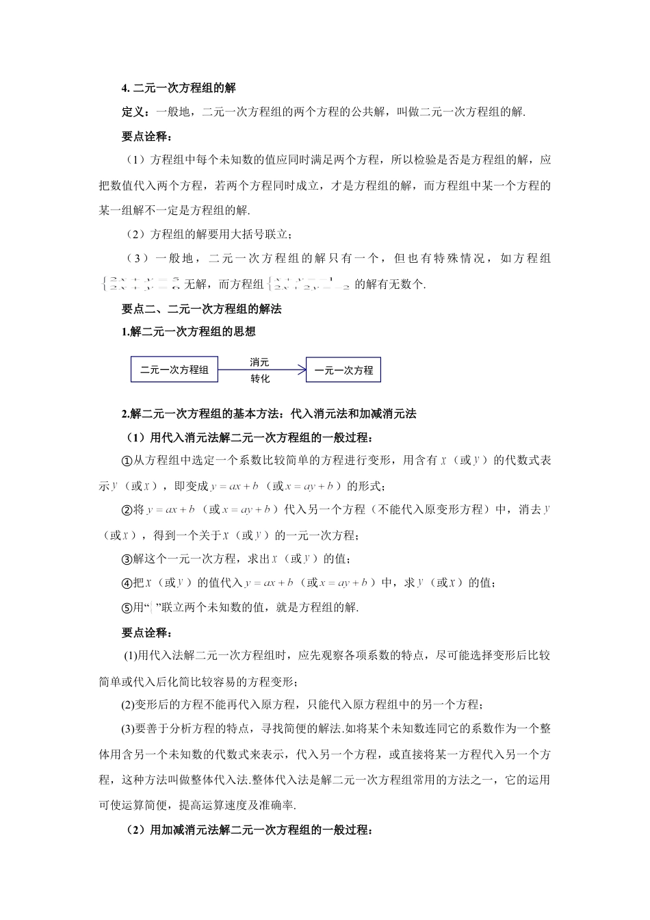 8.6  《二元一次方程组》章末复习（基础巩固）-2020-2021学年七年级数学下册要点突破与同步训练（人教版）(27700993).doc