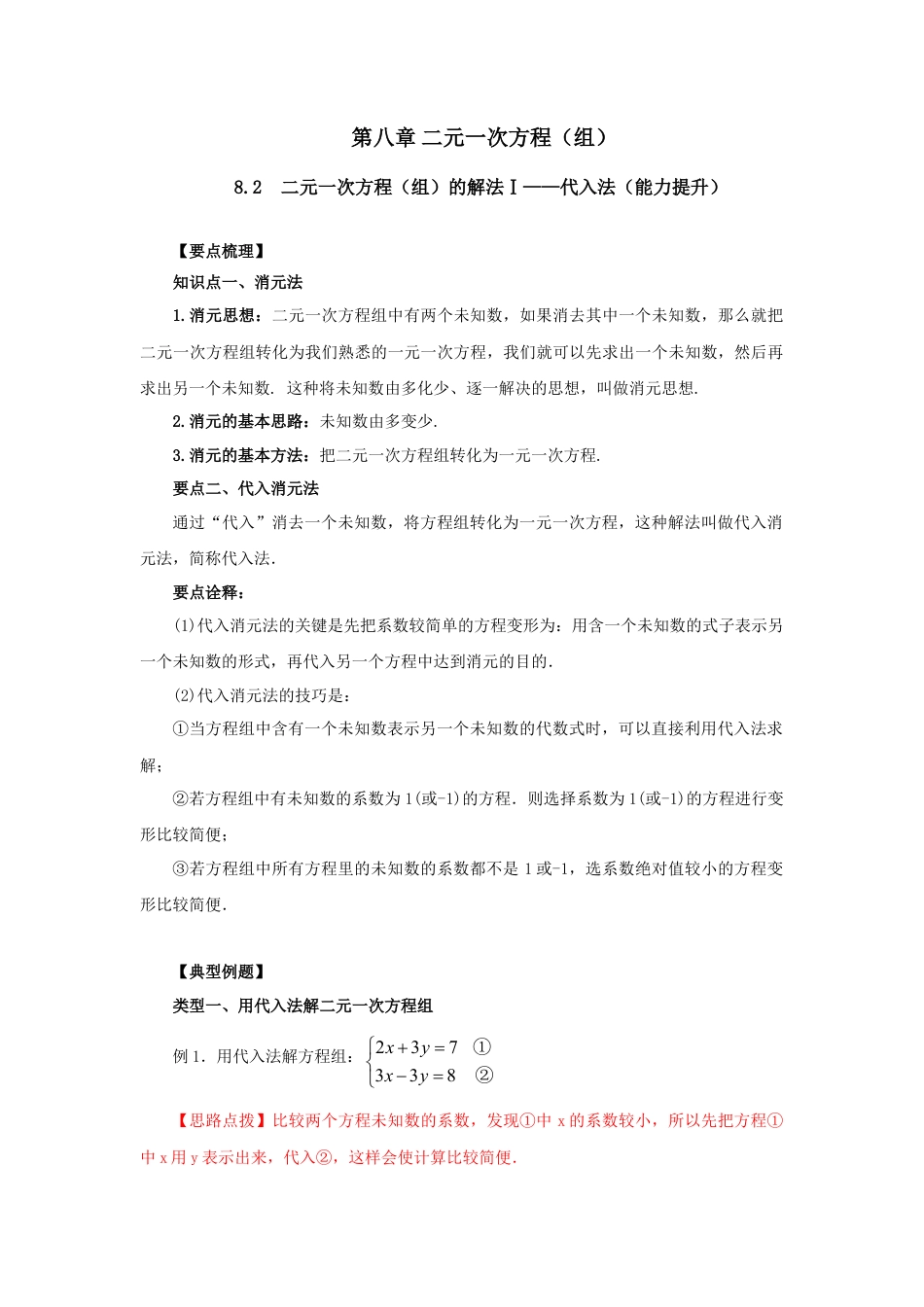 8.2  二元一次方程（组）的解法Ⅰ-代入法（能力提升）-2020-2021学年七年级数学下册要点突破与同步训练（人教版）(27700939).doc