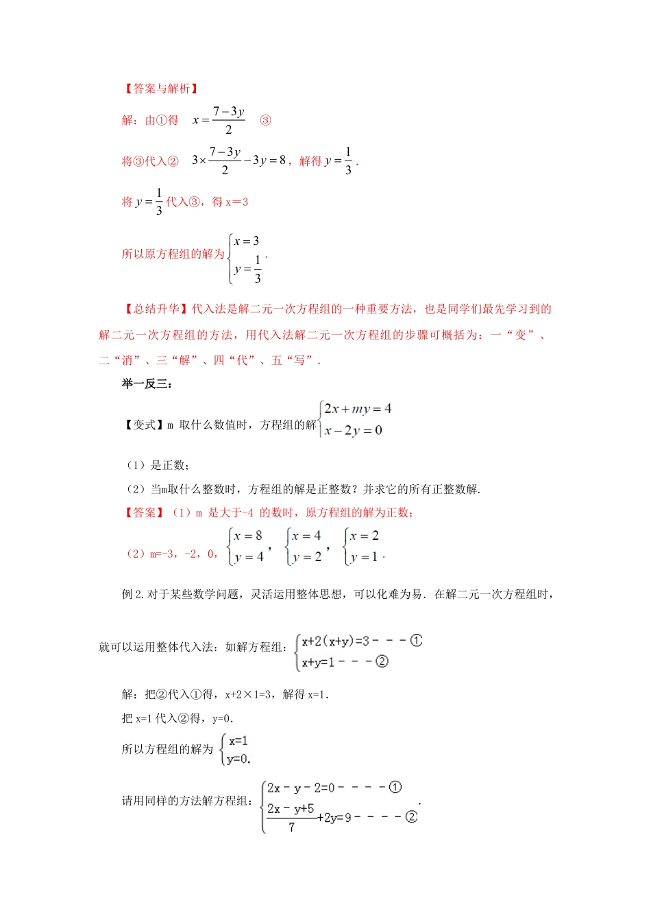 8.2  二元一次方程（组）的解法Ⅰ-代入法（能力提升）-2020-2021学年七年级数学下册要点突破与同步训练（人教版）(27700939).doc