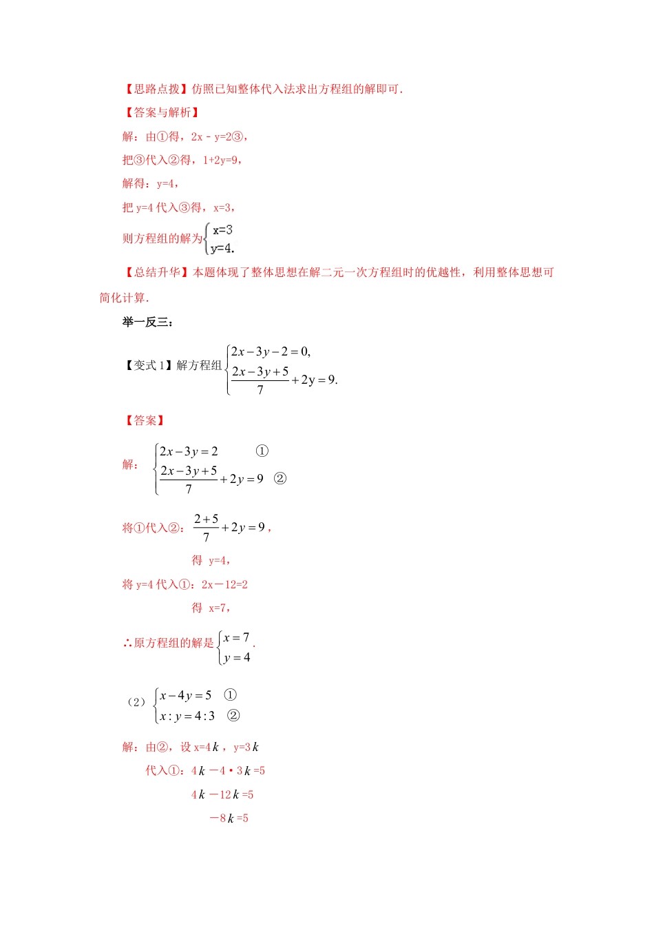 8.2  二元一次方程（组）的解法Ⅰ-代入法（能力提升）-2020-2021学年七年级数学下册要点突破与同步训练（人教版）(27700939).doc
