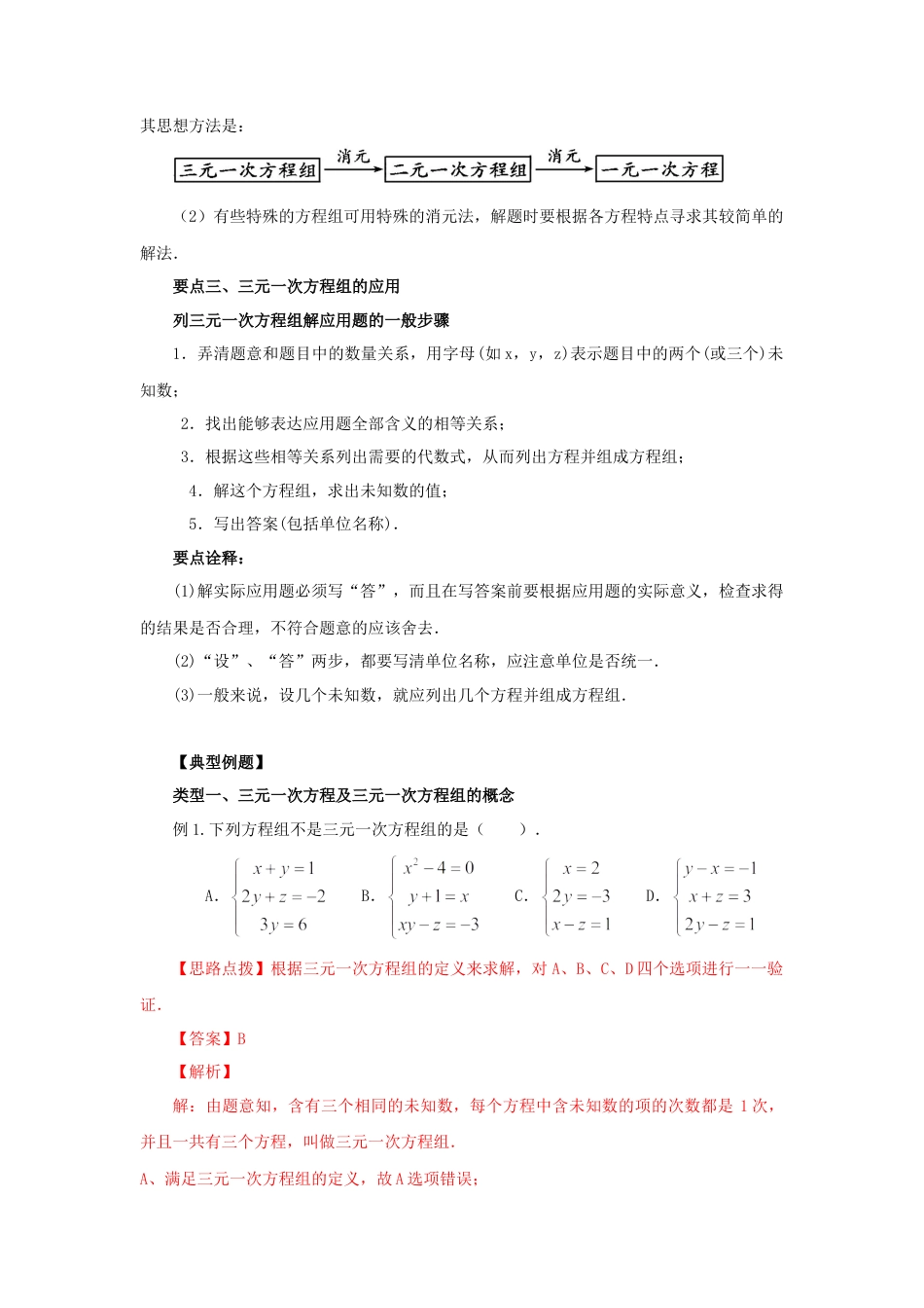 8.5  三元一次方程（组）（能力提升）-2020-2021学年七年级数学下册要点突破与同步训练（人教版）(27700987).doc