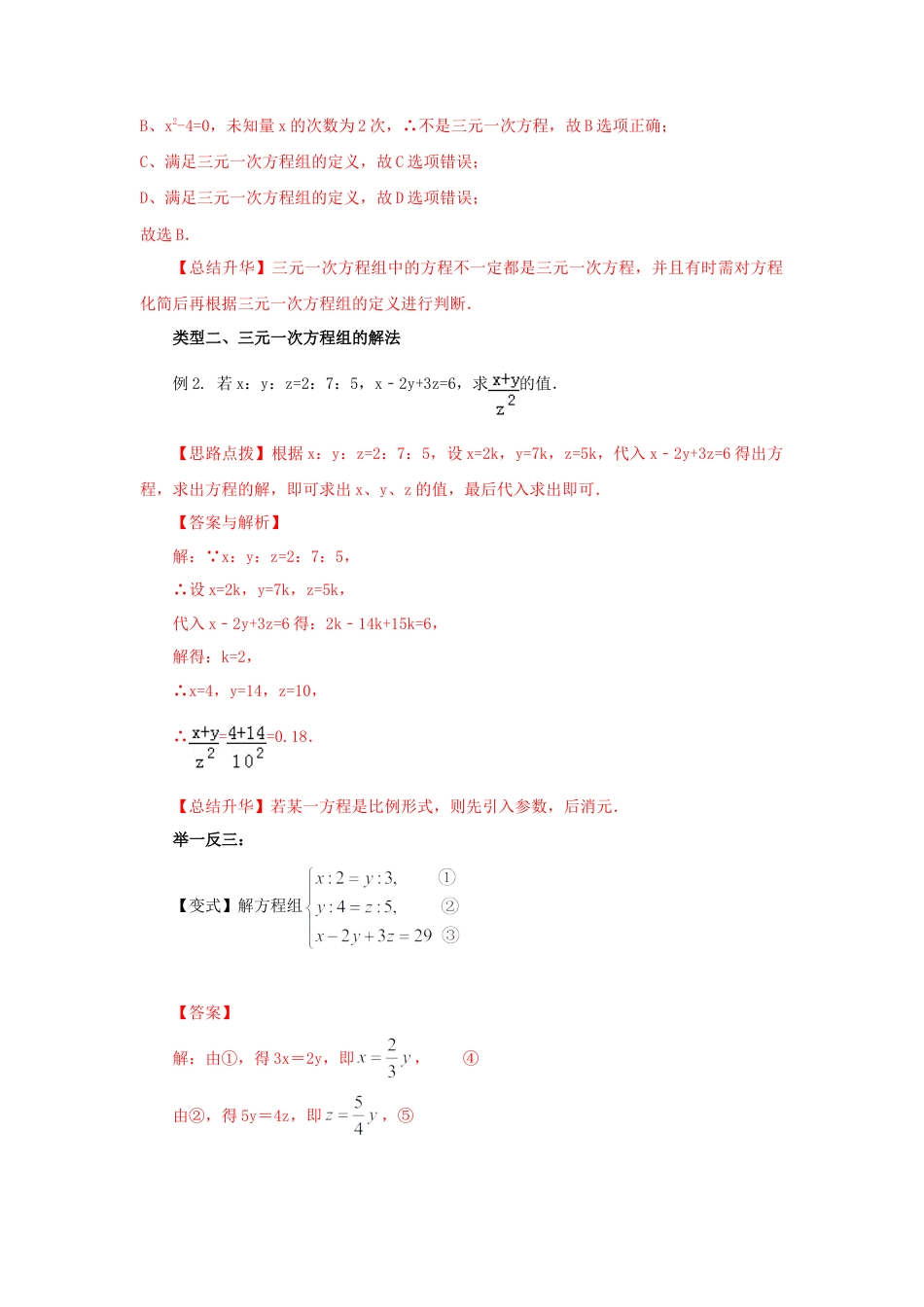 8.5  三元一次方程（组）（能力提升）-2020-2021学年七年级数学下册要点突破与同步训练（人教版）(27700987).doc