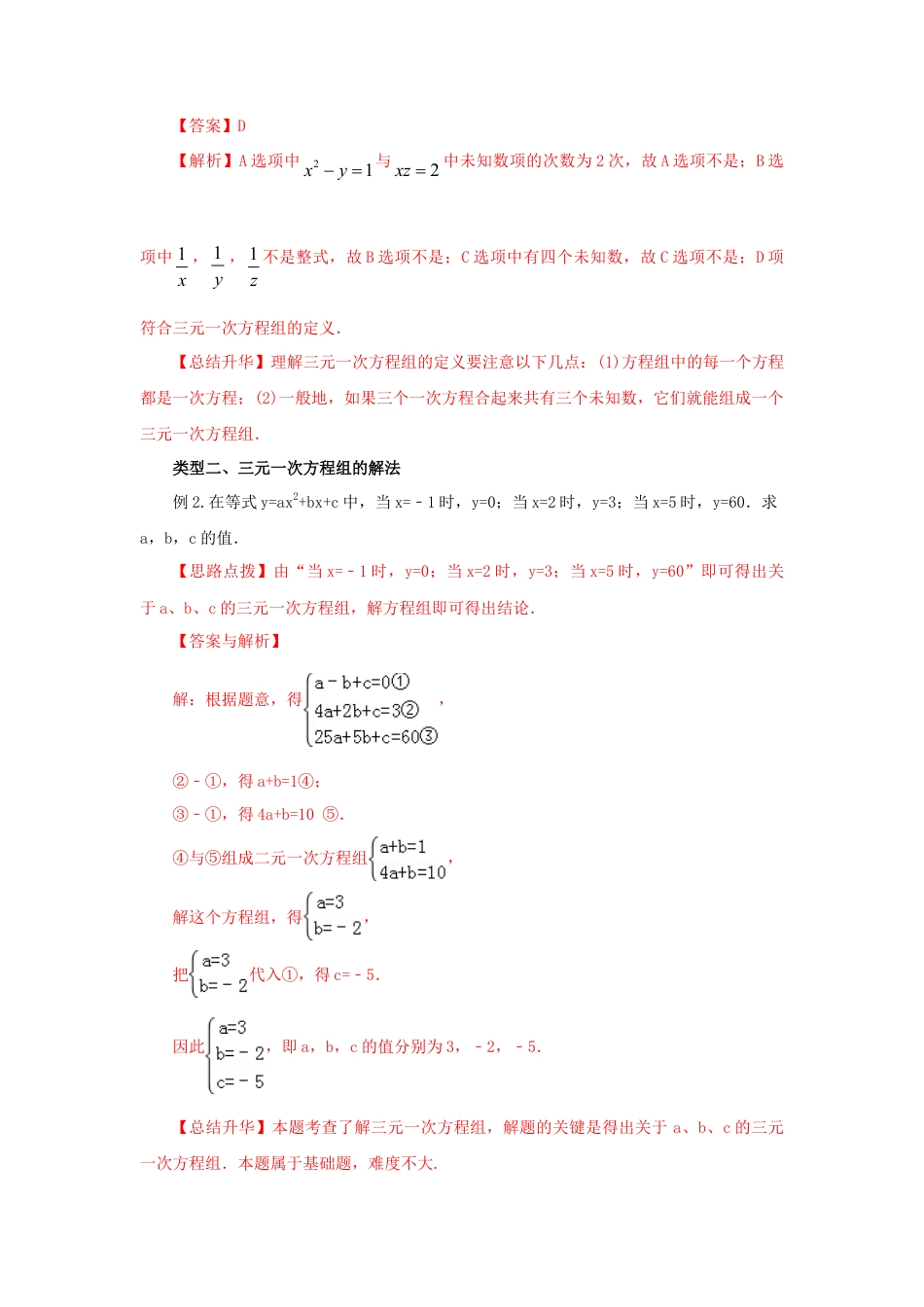 8.5  三元一次方程（组）（基础巩固）-2020-2021学年七年级数学下册要点突破与同步训练（人教版）(27700986).doc