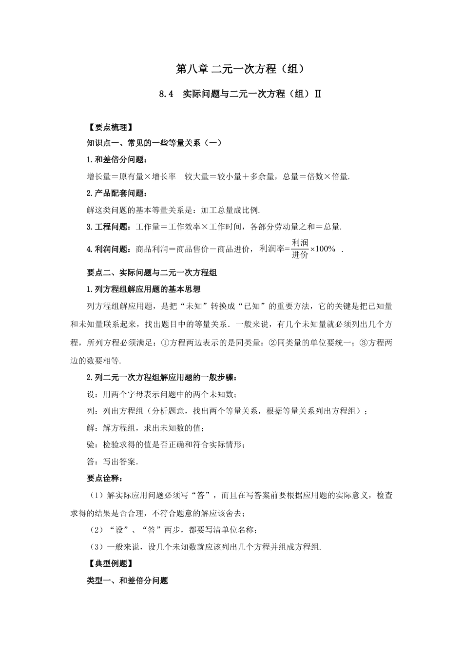 8.4  实际问题与二元一次方程（组）Ⅱ-2020-2021学年七年级数学下册要点突破与同步训练（人教版）(27700978).doc