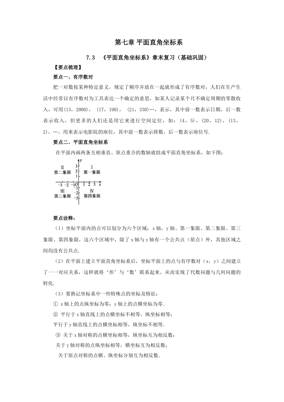 7.3 《平面直角坐标系》章末复习（基础巩固）-2020-2021学年七年级数学下册要点突破与同步训练（人教版）(27154914).doc
