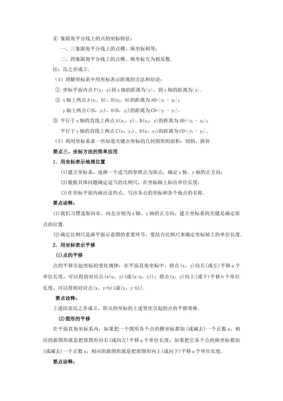 7.3 《平面直角坐标系》章末复习（基础巩固）-2020-2021学年七年级数学下册要点突破与同步训练（人教版）(27154914).doc