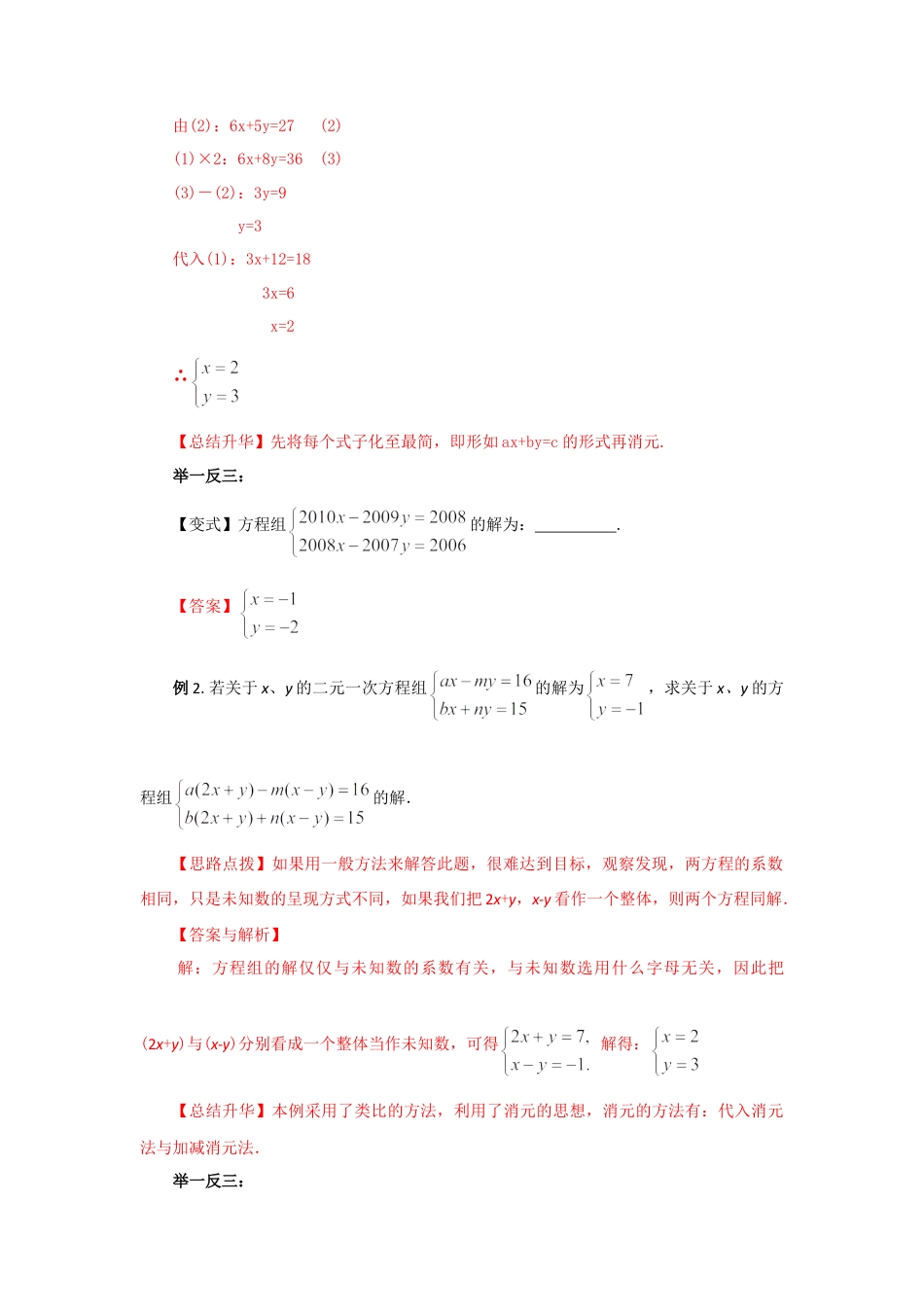 8.3  二元一次方程（组）的解法Ⅱ-加减法（能力提升）-2020-2021学年七年级数学下册要点突破与同步训练（人教版）(27700964).doc