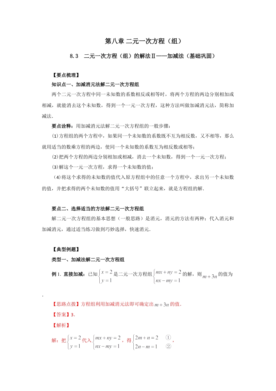 8.3  二元一次方程（组）的解法Ⅱ-加减法（基础巩固）-2020-2021学年七年级数学下册要点突破与同步训练（人教版）(27700942).doc