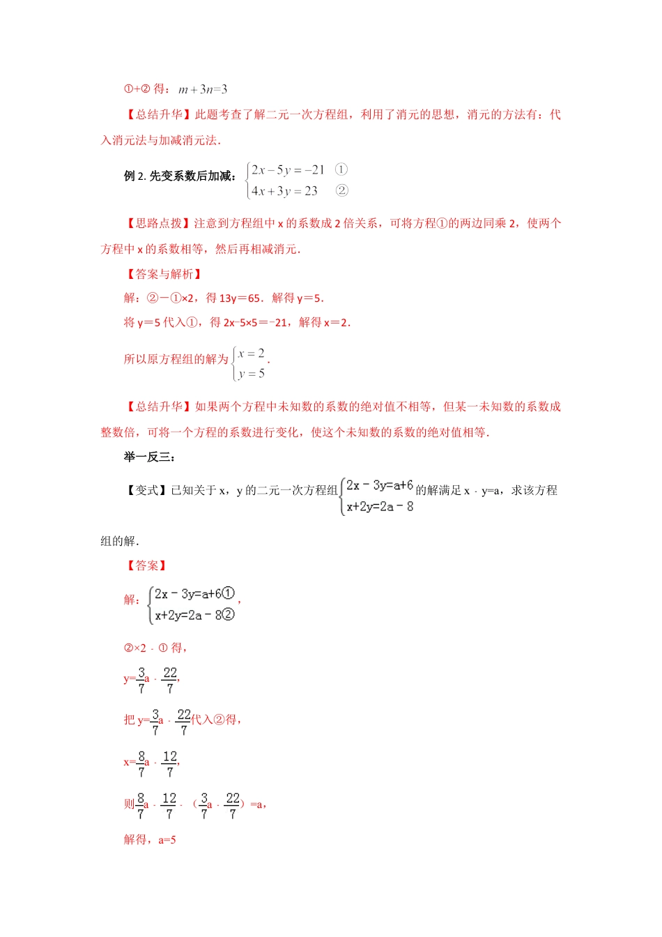 8.3  二元一次方程（组）的解法Ⅱ-加减法（基础巩固）-2020-2021学年七年级数学下册要点突破与同步训练（人教版）(27700942).doc