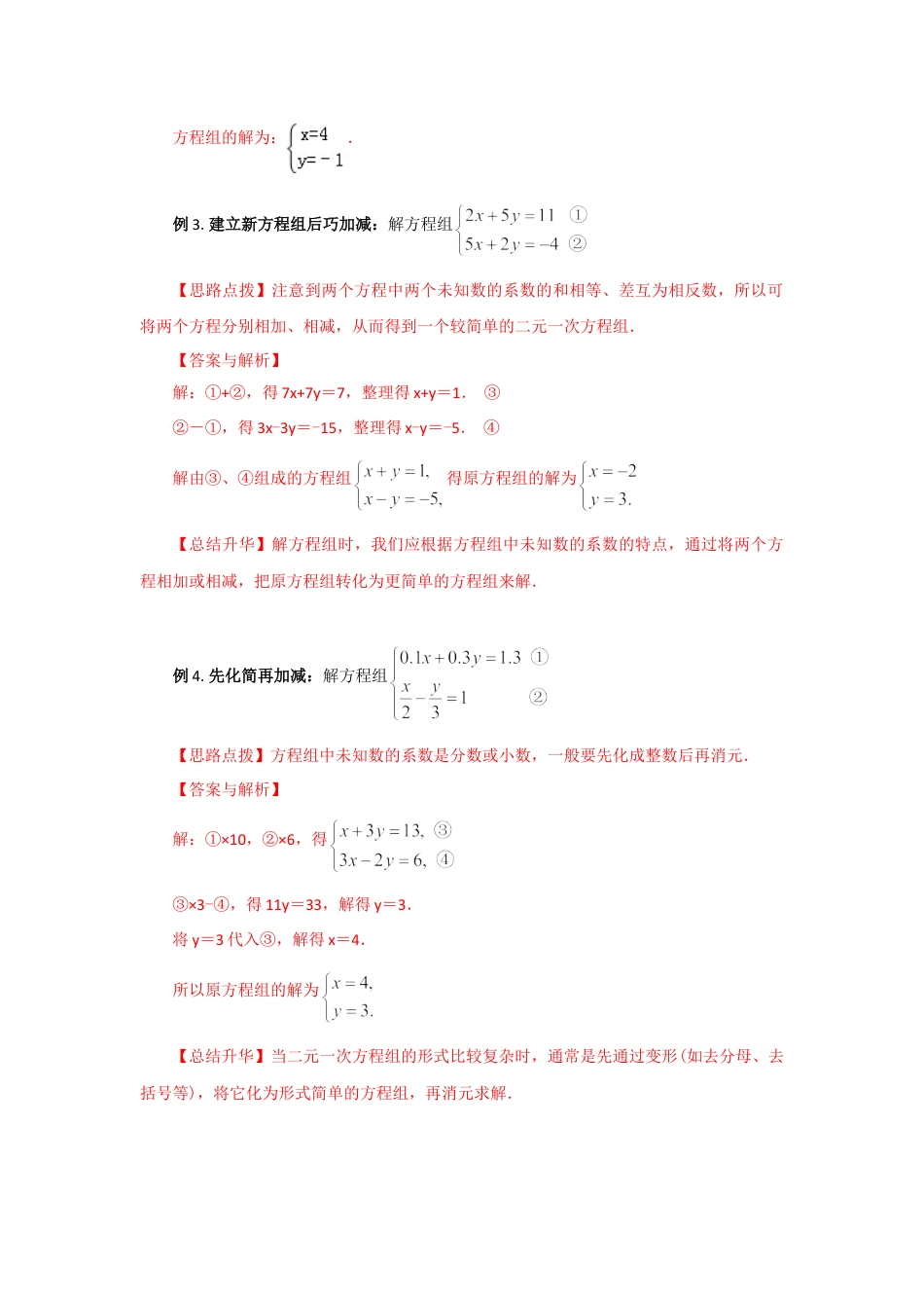 8.3  二元一次方程（组）的解法Ⅱ-加减法（基础巩固）-2020-2021学年七年级数学下册要点突破与同步训练（人教版）(27700942).doc
