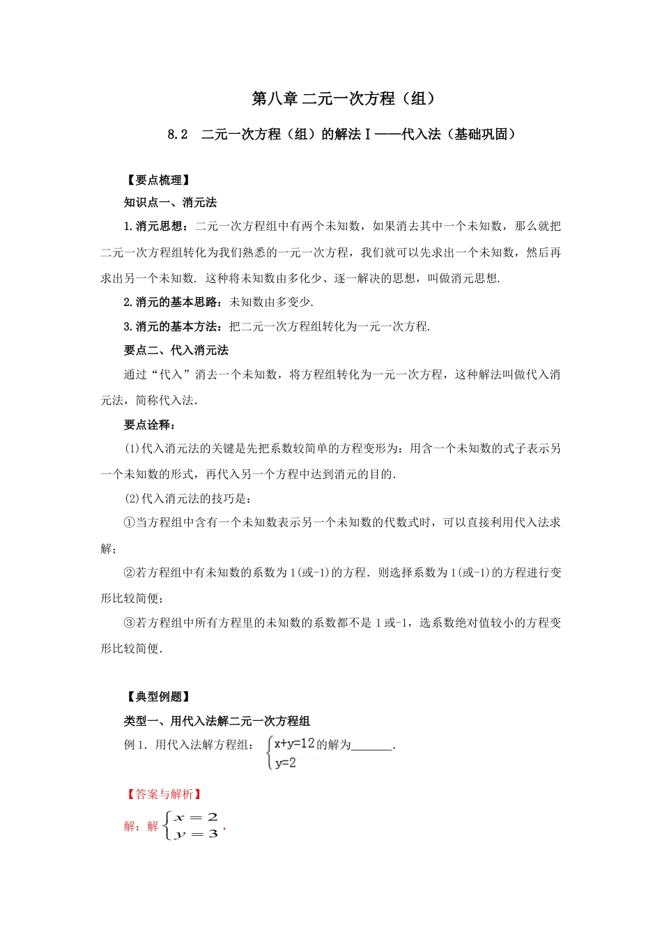 8.2  二元一次方程（组）的解法Ⅰ-代入法（基础巩固）-2020-2021学年七年级数学下册要点突破与同步训练（人教版）(27700938).doc