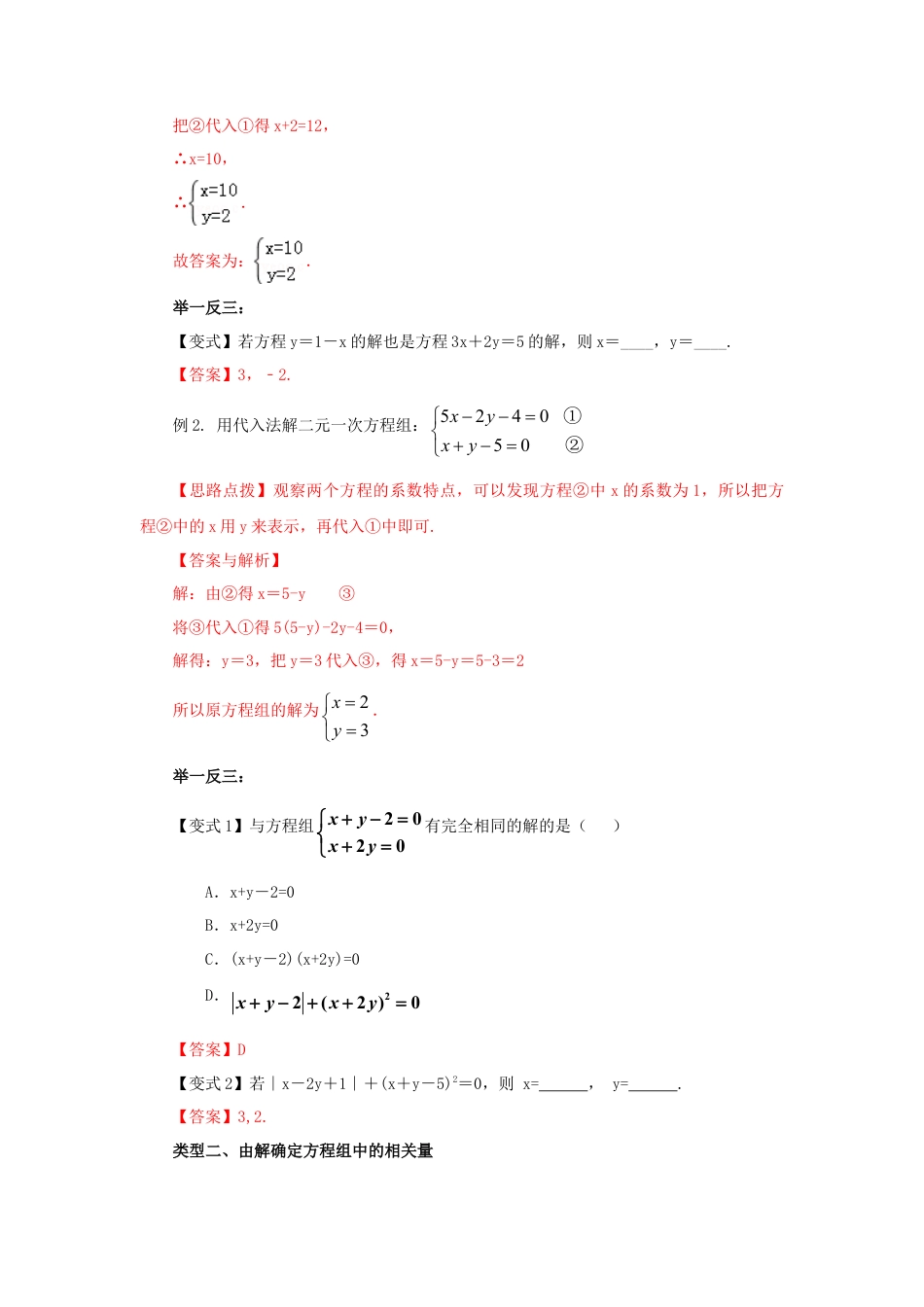 8.2  二元一次方程（组）的解法Ⅰ-代入法（基础巩固）-2020-2021学年七年级数学下册要点突破与同步训练（人教版）(27700938).doc