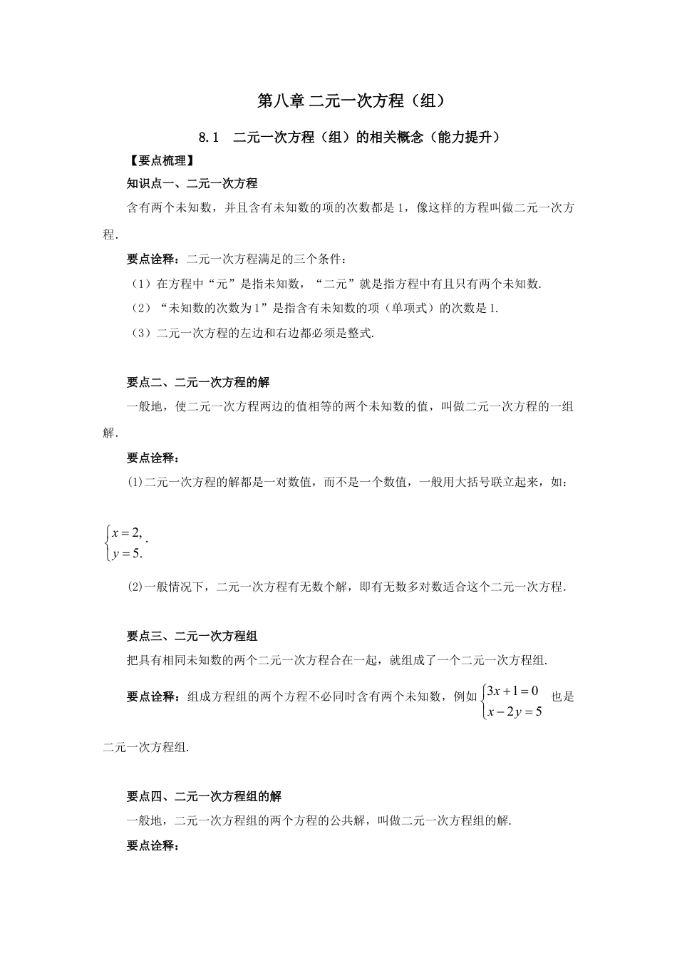 8.1  二元一次方程（组）的相关概念（能力提升）-2020-2021学年七年级数学下册要点突破与同步训练（人教版）(27700933).doc