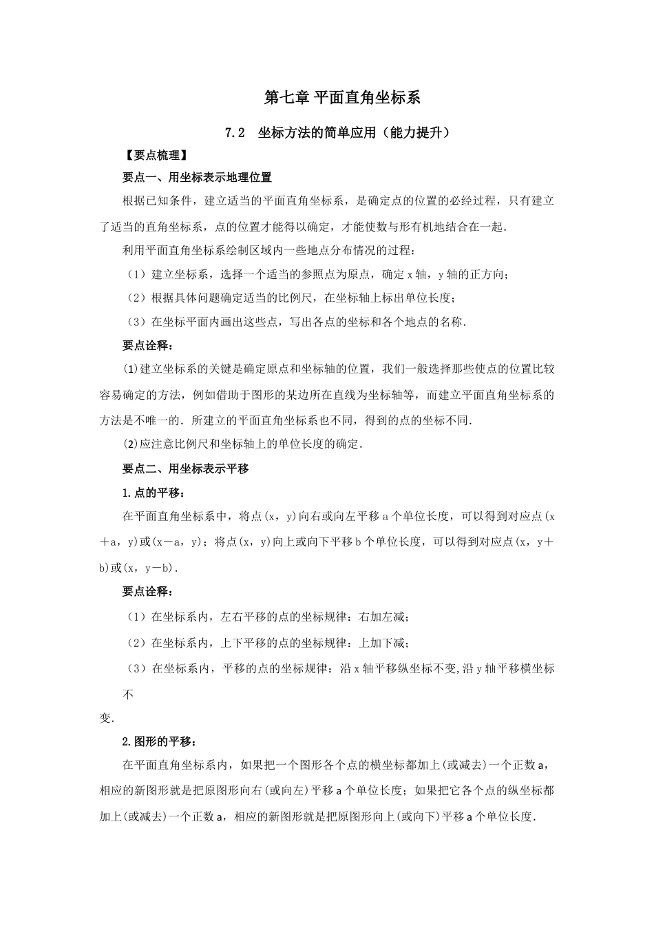 7.2 坐标方法的简单应用（能力提升）-2020-2021学年七年级数学下册要点突破与同步训练（人教版）(27154912).doc