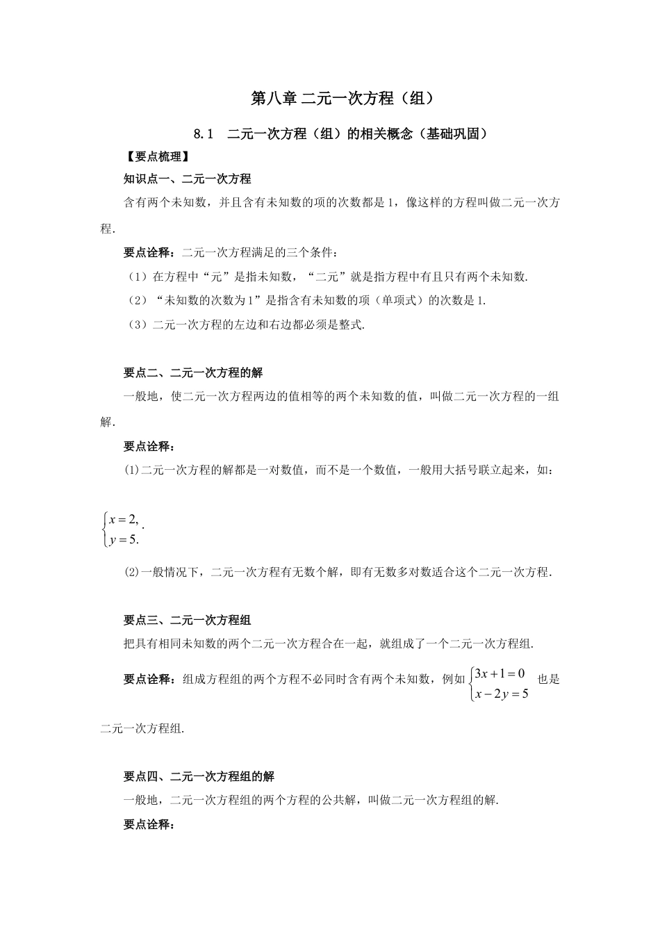 8.1  二元一次方程（组）的相关概念（基础巩固）-2020-2021学年七年级数学下册要点突破与同步训练（人教版）(27700929).doc