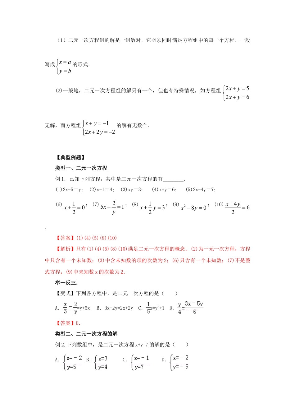 8.1  二元一次方程（组）的相关概念（基础巩固）-2020-2021学年七年级数学下册要点突破与同步训练（人教版）(27700929).doc
