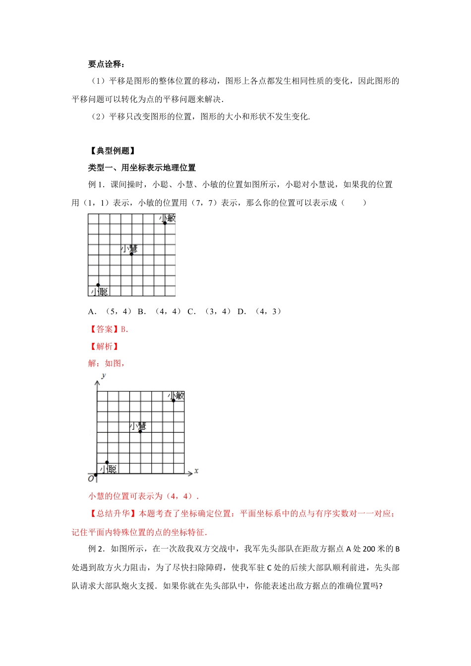 7.2 坐标方法的简单应用（基础巩固）-2020-2021学年七年级数学下册要点突破与同步训练（人教版）(27154910).doc