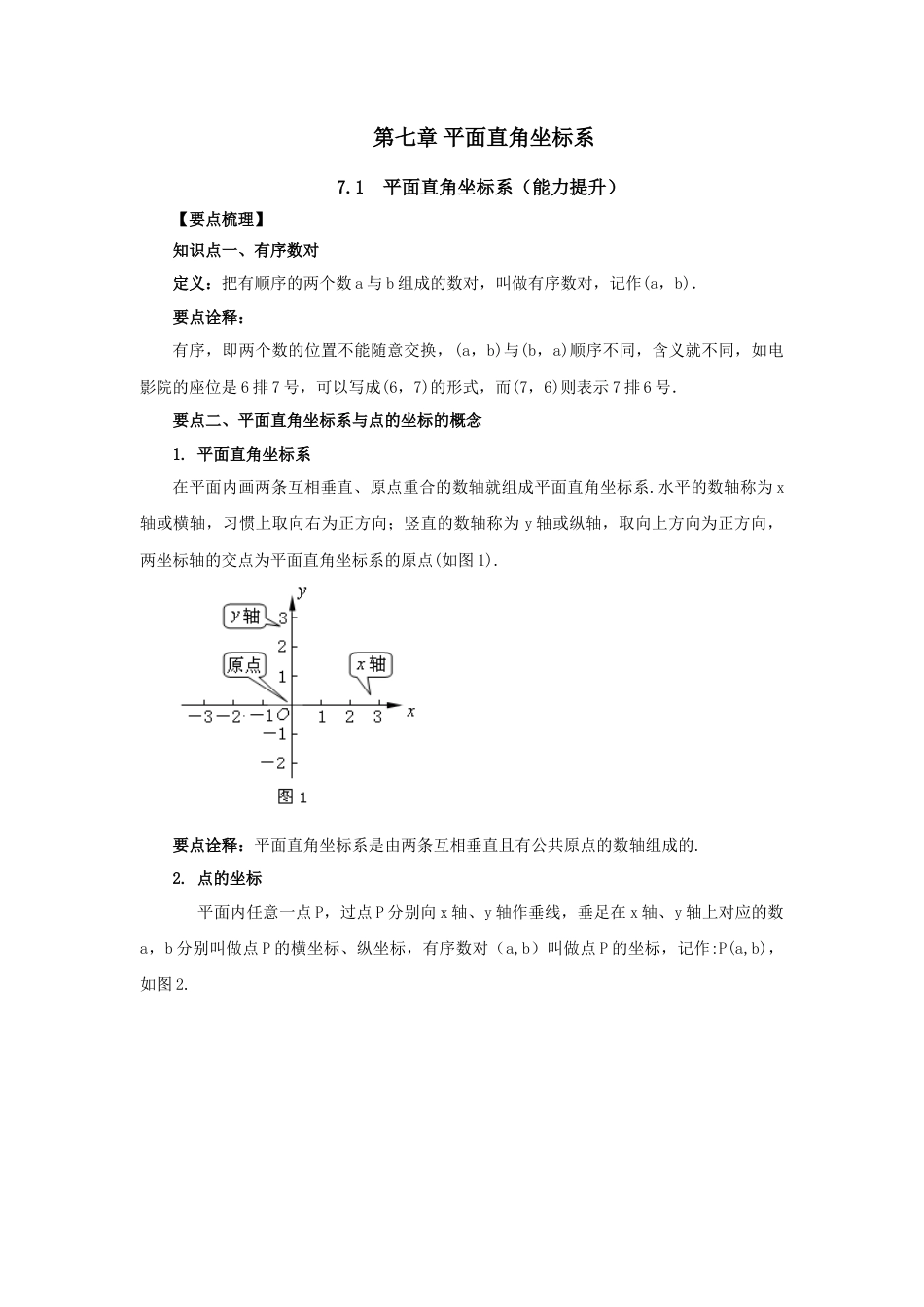 7.1 平面直角坐标系（能力提升）-2020-2021学年七年级数学下册要点突破与同步训练（人教版）(27154909).doc