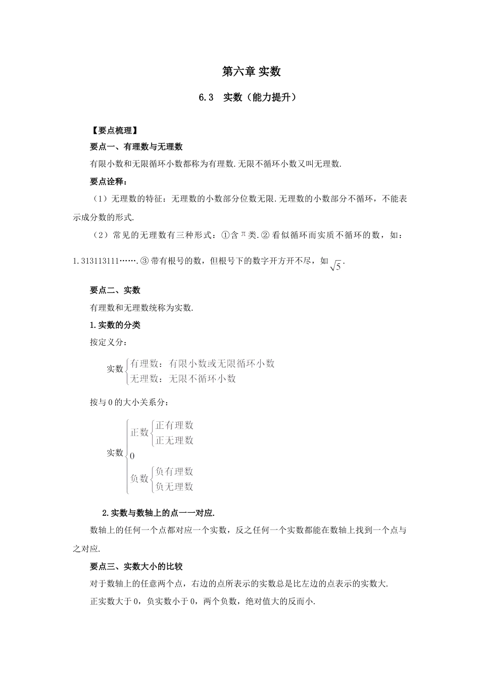 6.3 实数（能力提升）-2020-2021学年七年级数学下册要点突破与同步训练（人教版）(26870506).doc