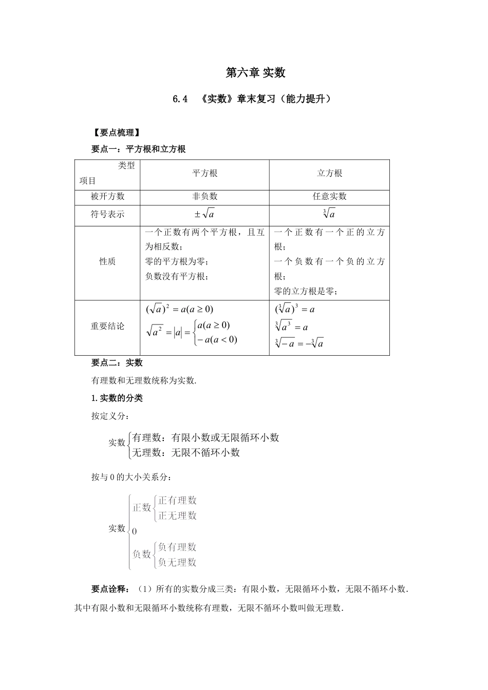 6.4《实数》章末复习（能力提升）-2020-2021学年七年级数学下册要点突破与同步训练（人教版）(26870509).doc