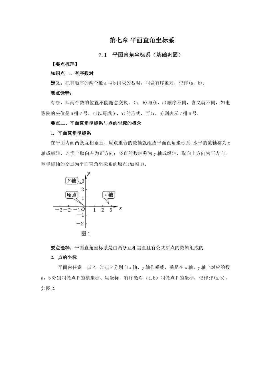 7.1 平面直角坐标系（基础巩固）-2020-2021学年七年级数学下册要点突破与同步训练（人教版）(27154907).doc