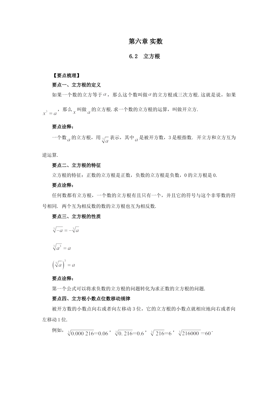 6.2 立方根-2020-2021学年七年级数学下册要点突破与同步训练（人教版）(26870503).doc