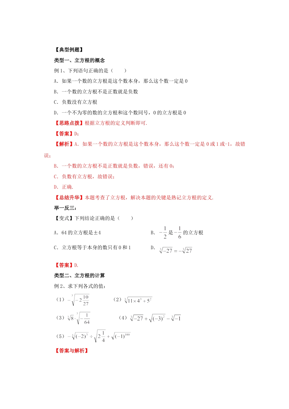 6.2 立方根-2020-2021学年七年级数学下册要点突破与同步训练（人教版）(26870503).doc