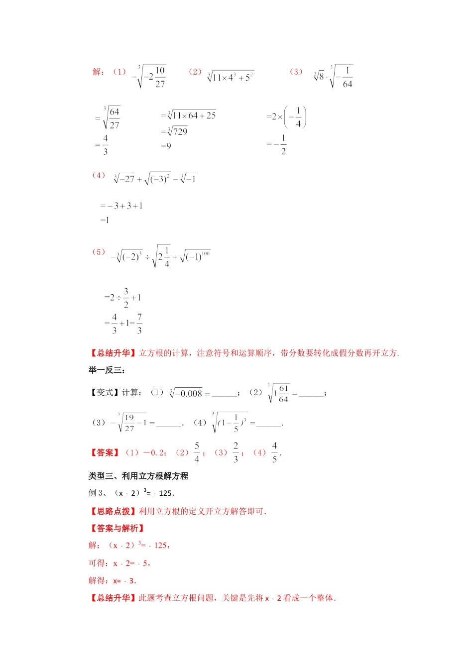 6.2 立方根-2020-2021学年七年级数学下册要点突破与同步训练（人教版）(26870503).doc