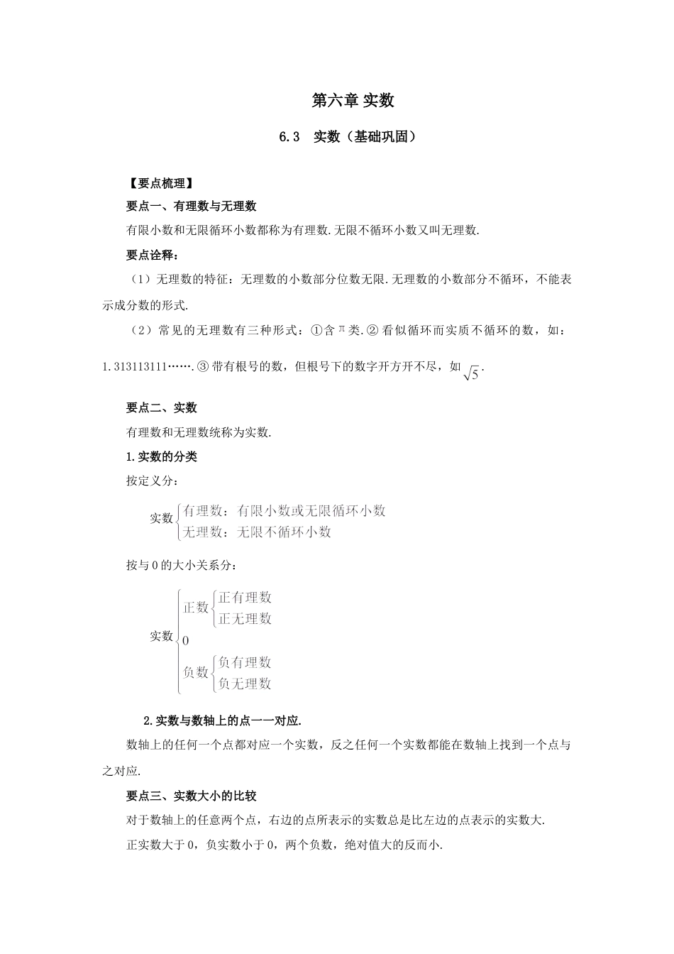 6.3 实数（基础巩固）-2020-2021学年七年级数学下册要点突破与同步训练（人教版）(26870505).doc