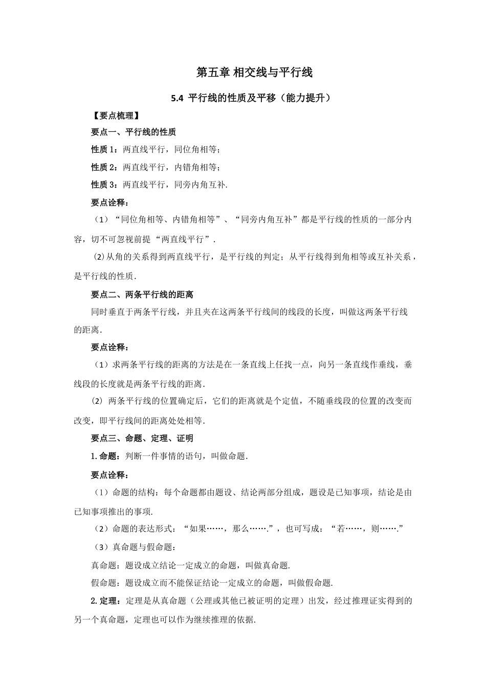 5.4 平行线的性质及平移（能力提升）-2020-2021学年七年级数学下册要点突破与同步训练（人教版）(26870443).doc