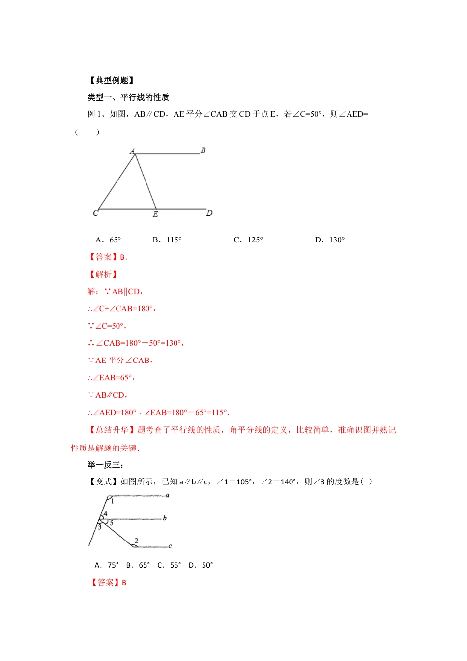 5.4 平行线的性质及平移（能力提升）-2020-2021学年七年级数学下册要点突破与同步训练（人教版）(26870443).doc