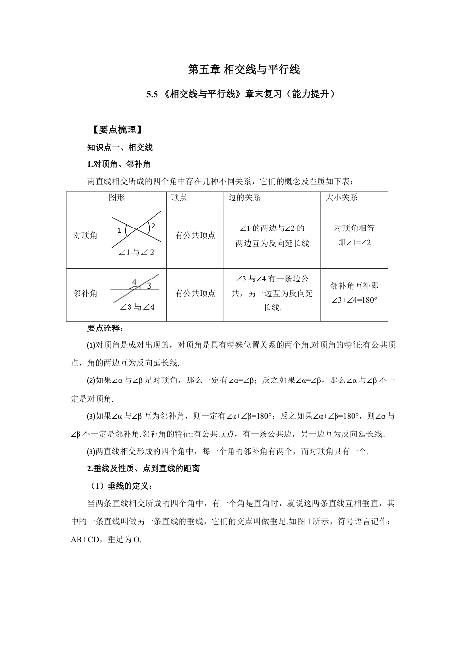 5.5《相交线与平行线》章末复习（能力提升）-2020-2021学年七年级数学下册要点突破与同步训练（人教版）(26870493).doc