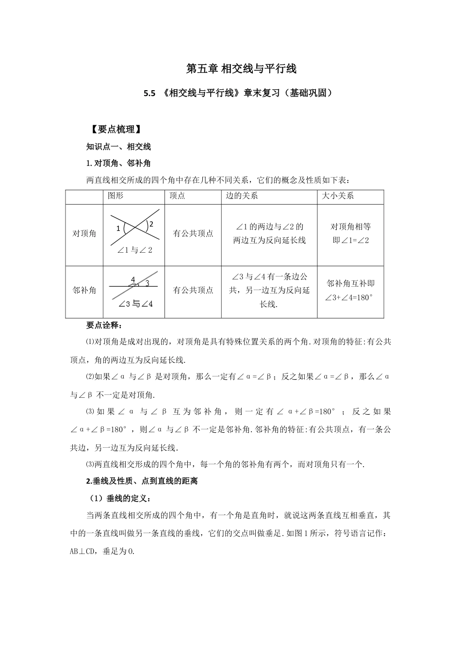 5.5《相交线与平行线》章末复习（基础巩固）-2020-2021学年七年级数学下册要点突破与同步训练（人教版）(26870490).doc