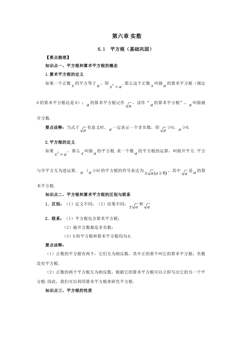 6.1 平方根（基础巩固）-2020-2021学年七年级数学下册要点突破与同步训练（人教版）(26870497).doc
