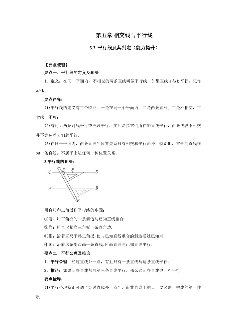 5.3 平行线及其判定（能力提升）-2020-2021学年七年级数学下册要点突破与同步训练（人教版）(26870432).doc