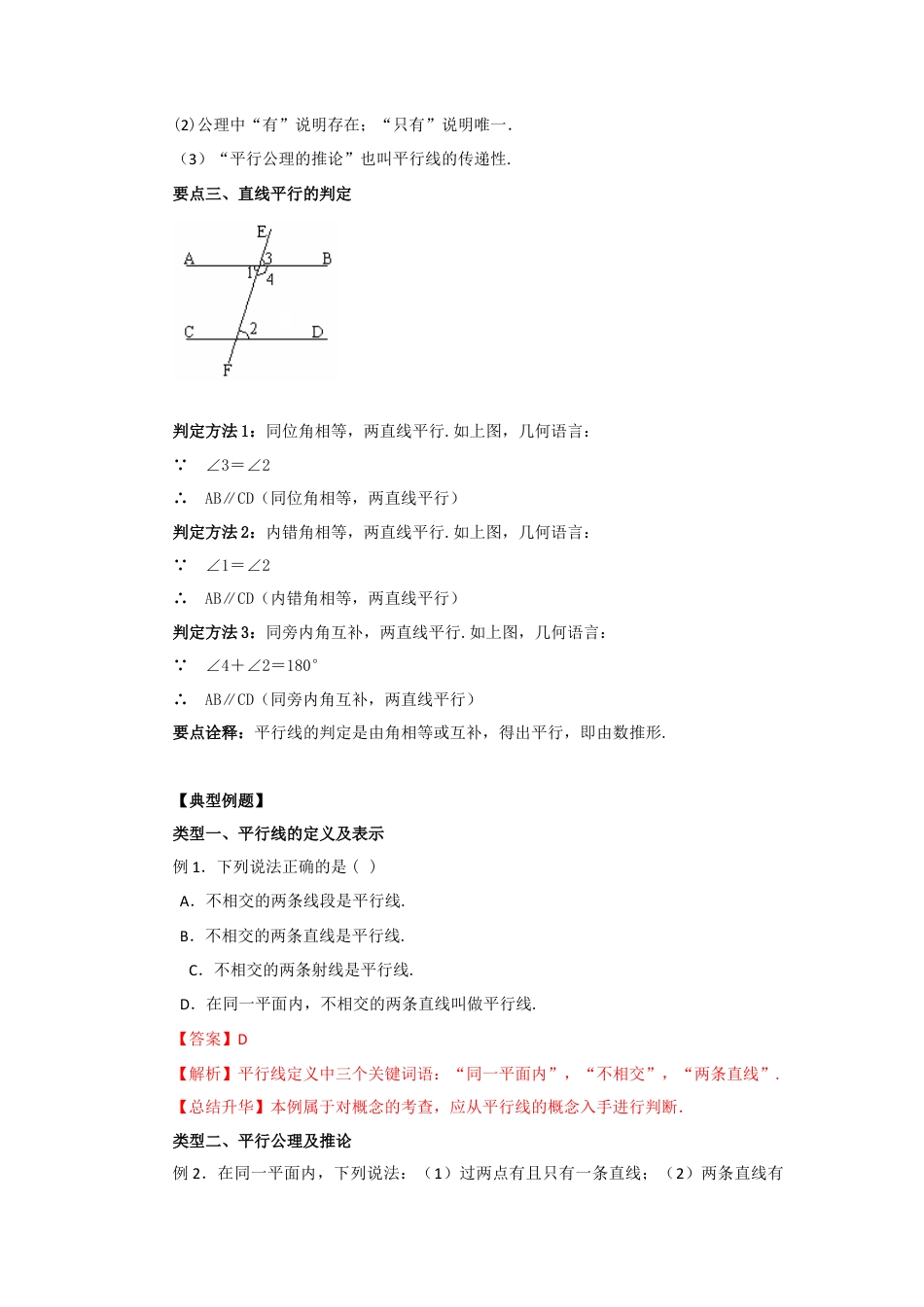 5.3 平行线及其判定（能力提升）-2020-2021学年七年级数学下册要点突破与同步训练（人教版）(26870432).doc