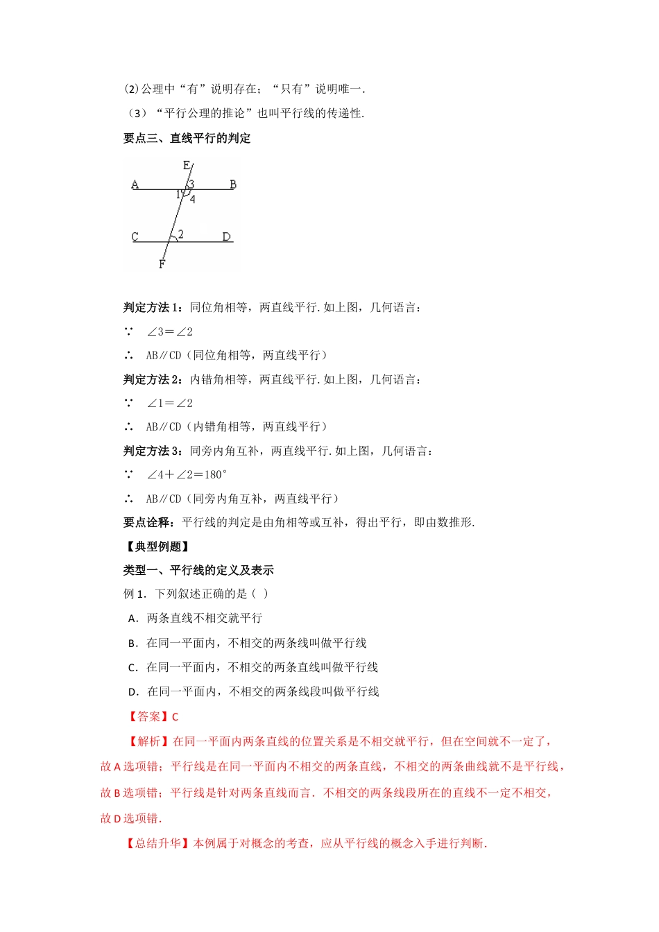 5.3 平行线及其判定（基础巩固）-2020-2021学年七年级数学下册要点突破与同步训练（人教版）(26870421).doc