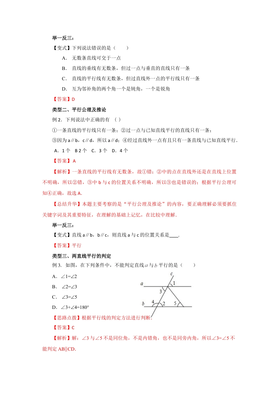 5.3 平行线及其判定（基础巩固）-2020-2021学年七年级数学下册要点突破与同步训练（人教版）(26870421).doc