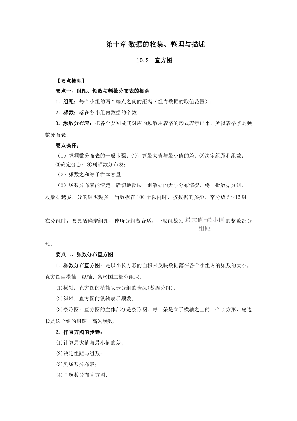 10.2  直方图-2020-2021学年七年级数学下册要点突破与同步训练（人教版）(28474995).doc