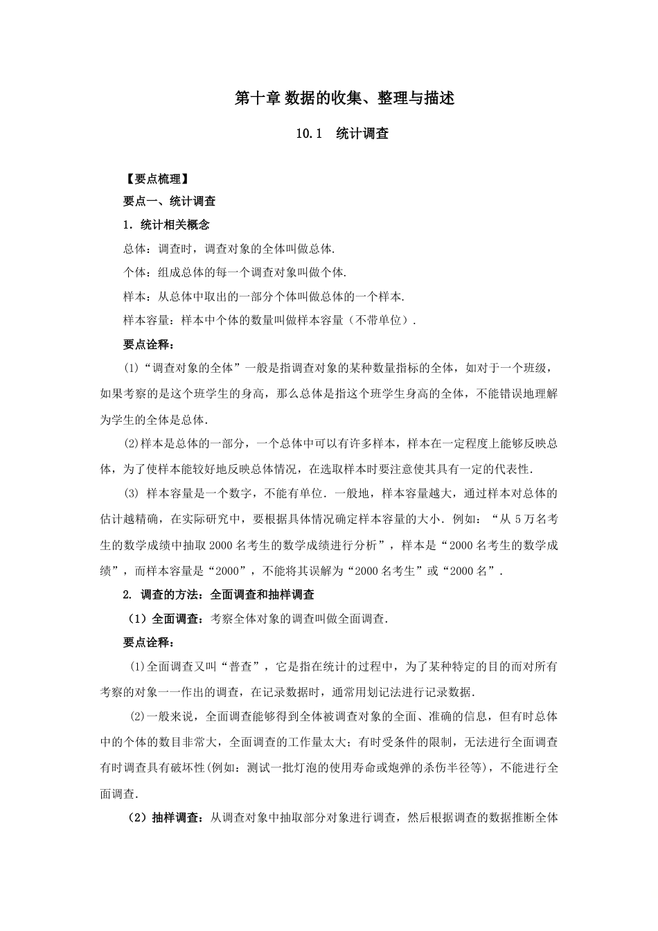 10.1  统计调查-2020-2021学年七年级数学下册要点突破与同步训练（人教版）(28474992).doc