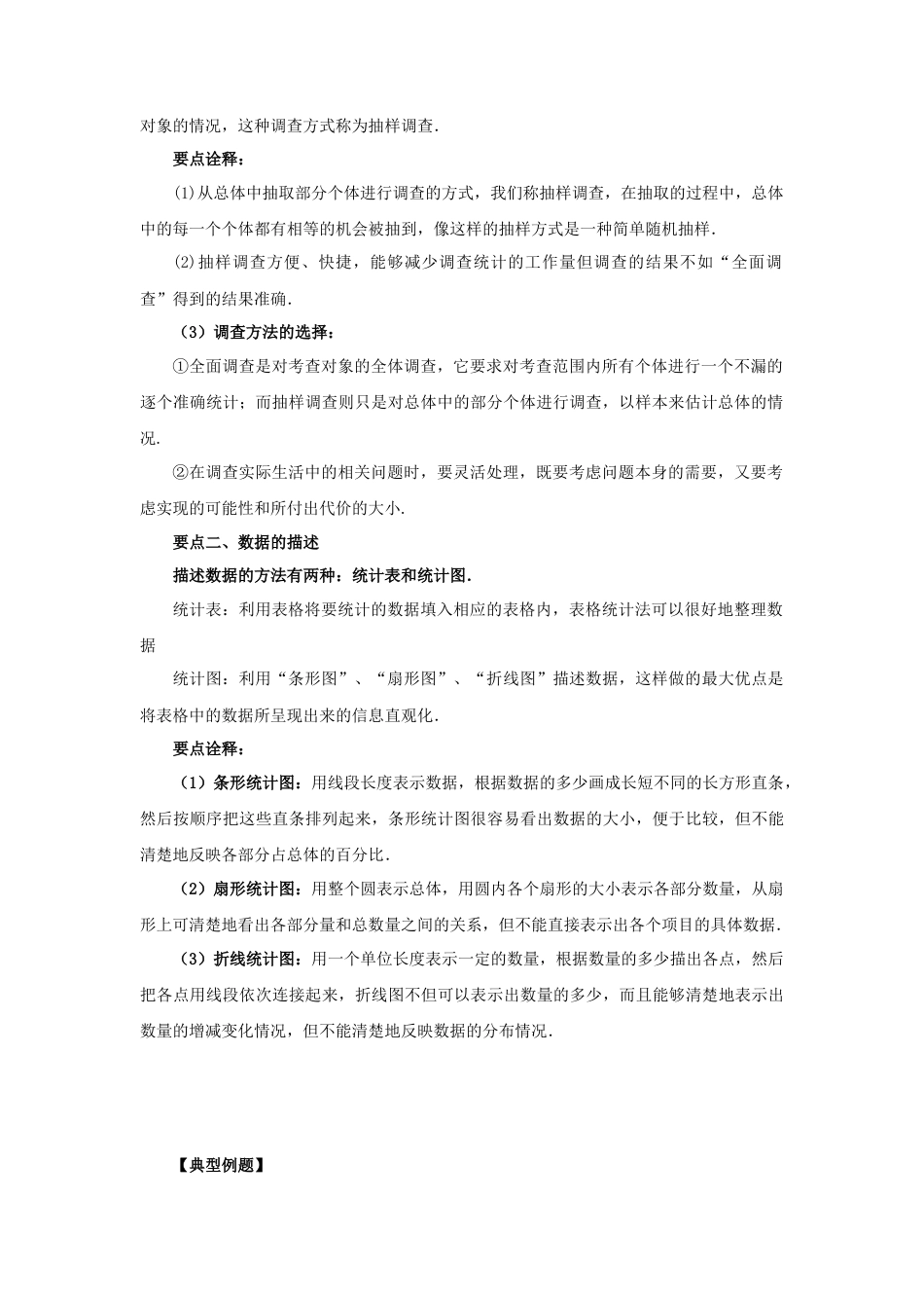 10.1  统计调查-2020-2021学年七年级数学下册要点突破与同步训练（人教版）(28474992).doc